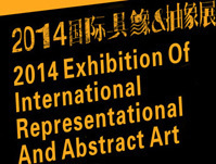 2014国际具象&抽象展